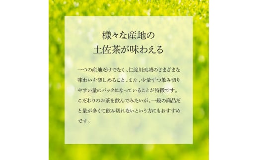 TKA264　清流仁淀川 土佐茶めぐり リーフセット(箱入り) 池川一番茶 霧の贅20g×2 さわたりほうじ茶30g×2 香ル茶30g 飲み比べ 茶葉 ティーパック _イメージ5