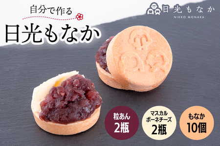 和スイーツ専門店 日光もなか 「自分で作る日光もなか」 10個入り｜最中 粒あん マスカルポーネ チーズ 小豆 スイーツ 和菓子 洋菓子 お菓子 日光市 [0713]