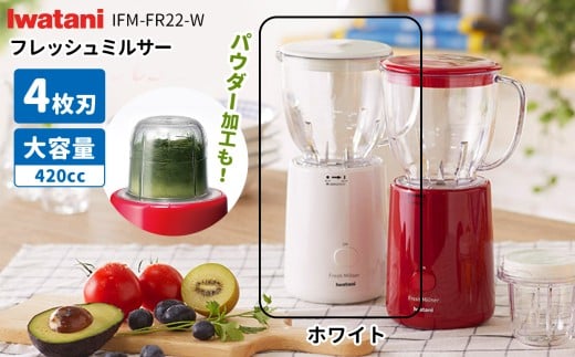 フレッシュミルサー  IFM-FR22-W| ふるさと納税 コンパクト ミルサー 白 家電 家電製品 電化製品 日本製 国産 日用品 人気 おすすめ 機能 長野県 松本市
