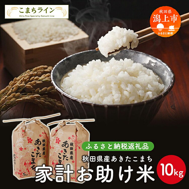 【ふるさと納税】 《令和6年産》 あきたこまち 家計お助け米 10kg 米 一等米 返礼品 こめ コメ 人気 おすすめ ランキング 10キロ 人気 おすすめ ランキング グルメ 故郷 ふるさと 納税 秋田 潟上 潟上市 【こまちライン】