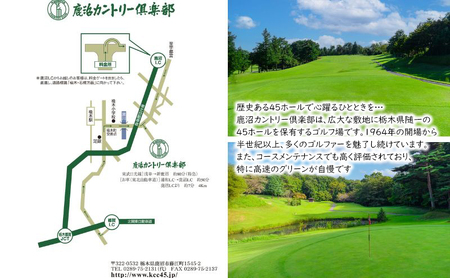 【平日限定】 鹿沼カントリー倶楽部 プレー券 (乗用カートセルフプレー・昼食付) 1名様分 ゴルフ場利用権 チケット