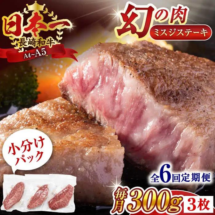 【全6回定期便】【厳選希少部位】【A4~A5】長崎和牛ミスジステーキ　約300g（100g×3p）【株式会社 MEAT PLUS】[QBS118]