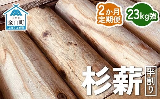 
            杉薪 半割り 23kg強 定期便2か月 杉 薪 まき ストーブ アウトドア F4B-0617
          