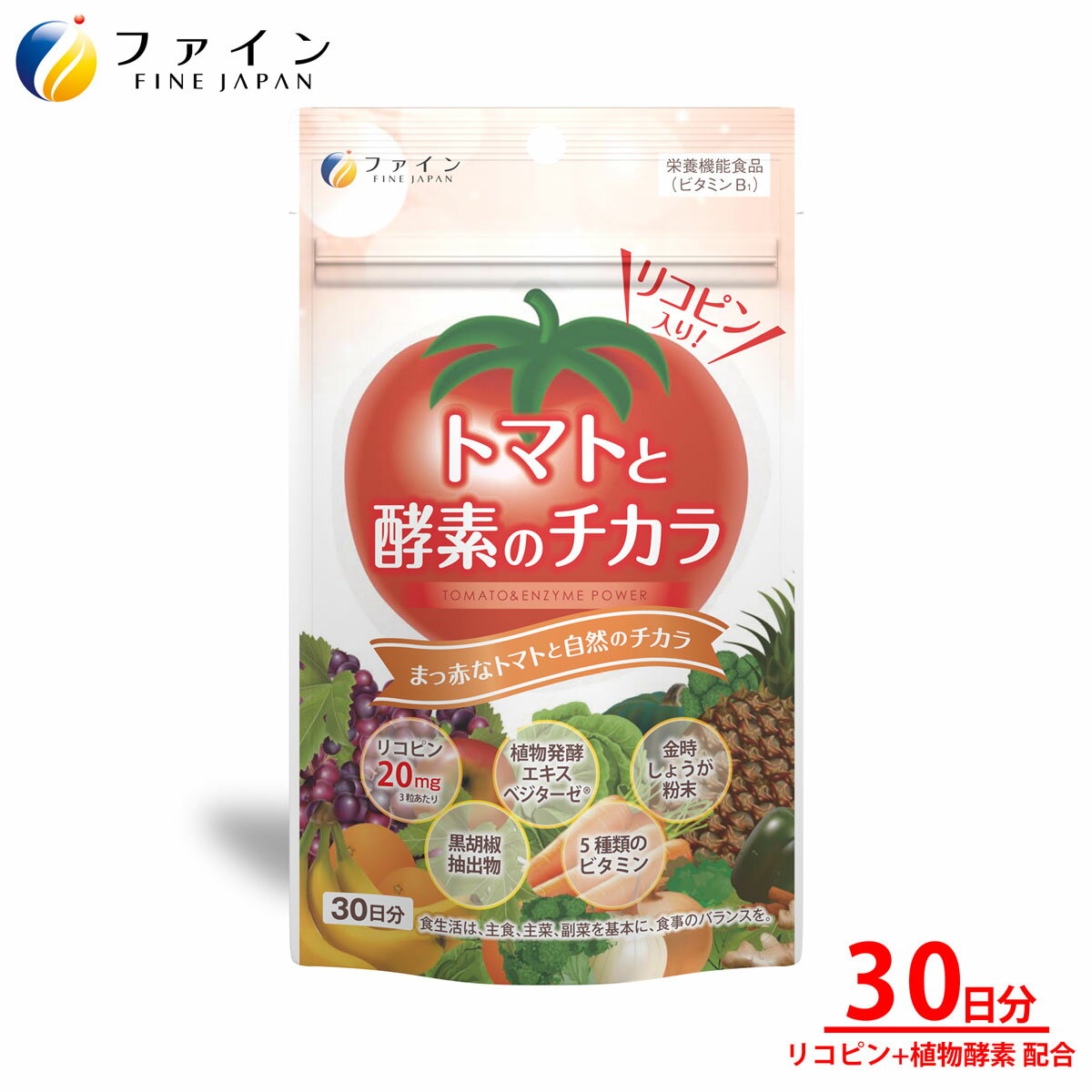 【ふるさと納税】【ファイン】トマトと酵素のチカラ 30日分 | トマト とまと 酵素 リコピン サプリメント ファイン 兵庫県 上郡町