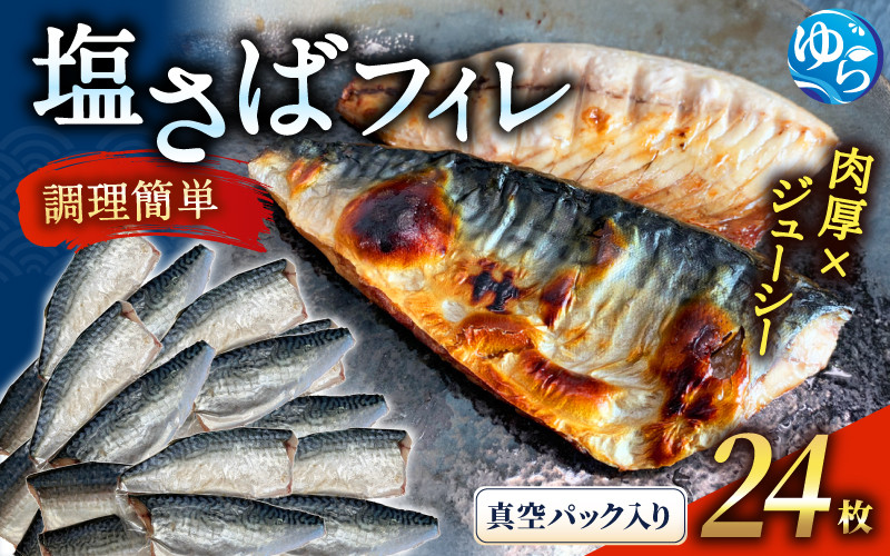 
塩さばフィレ24枚入(真空パック入)
