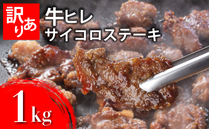 秘伝のタレ漬け!(訳あり)牛ヒレサイコロステーキ 1000g【B-1098-AS】