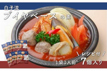 白子流ブイヤベースの素 7個セット レシピ付 SHI001
