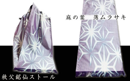秩父銘仙ストール「麻の葉　薄ムラサキ」 ／ ショール ファッション小物 伝統工芸 埼玉県 特産品 No.464-04