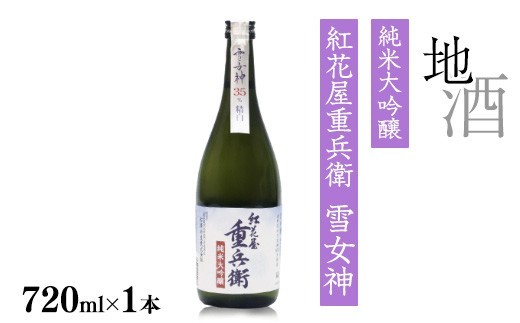 紅花屋重兵衛 純米大吟醸 雪女神 720ml×1本 【全米日本酒歓評会金賞酒】 酒 日本酒 地酒 純米大吟醸酒 山形　0160-E-FR026