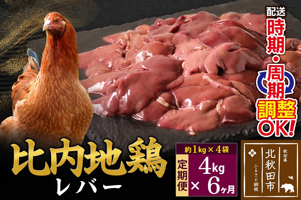 《定期便6ヶ月》 比内地鶏 レバー 4kg（1kg×4袋）×6回 計24kg 時期選べる お届け周期調整可能 6か月 6ヵ月 6カ月 6ケ月 24キロ 国産 冷凍 鶏肉 鳥肉 とり肉|jaat-090906