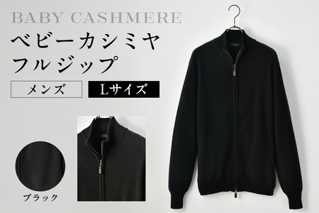 ベビーカシミヤ　フルジップ　メンズ　Lサイズ　【ブラック】 【178003-3】 ｶｼﾐﾔ 天然素材 ｾｰﾀｰ 服 国産 国内製造 ﾍﾞﾋﾞｰｶｼﾐﾔ