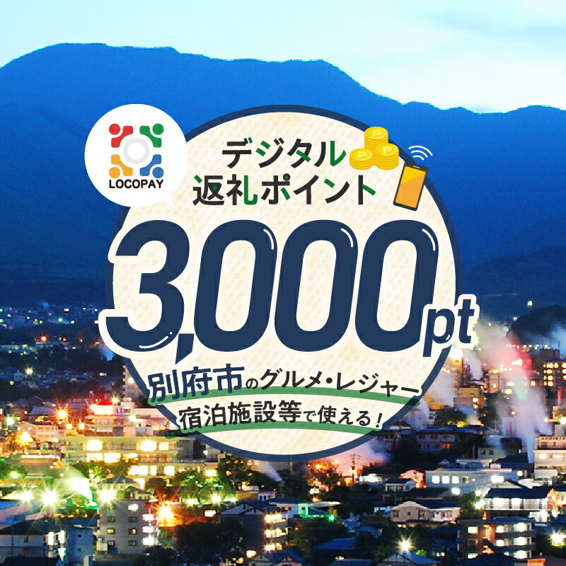 【ふるさと納税】《レビューキャンペーン》LOCOPAY デジタル 返礼ポイント 3,000ポイント レジャー アウトドア 体験 旅行 トラベル 宿泊施設 ホテル 観光 グルメ 飲食店 ディナー ランチ 焼肉 カフェ ゴルフ 温泉 おすすめ 大分県 別府市 送料無料