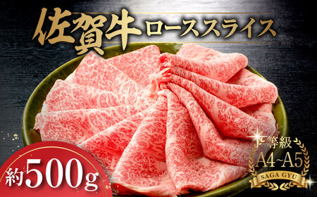 佐賀牛ローススライス約500g / 牛肉 和牛 / 佐賀県 / さが風土館季楽 [41AABE022]
