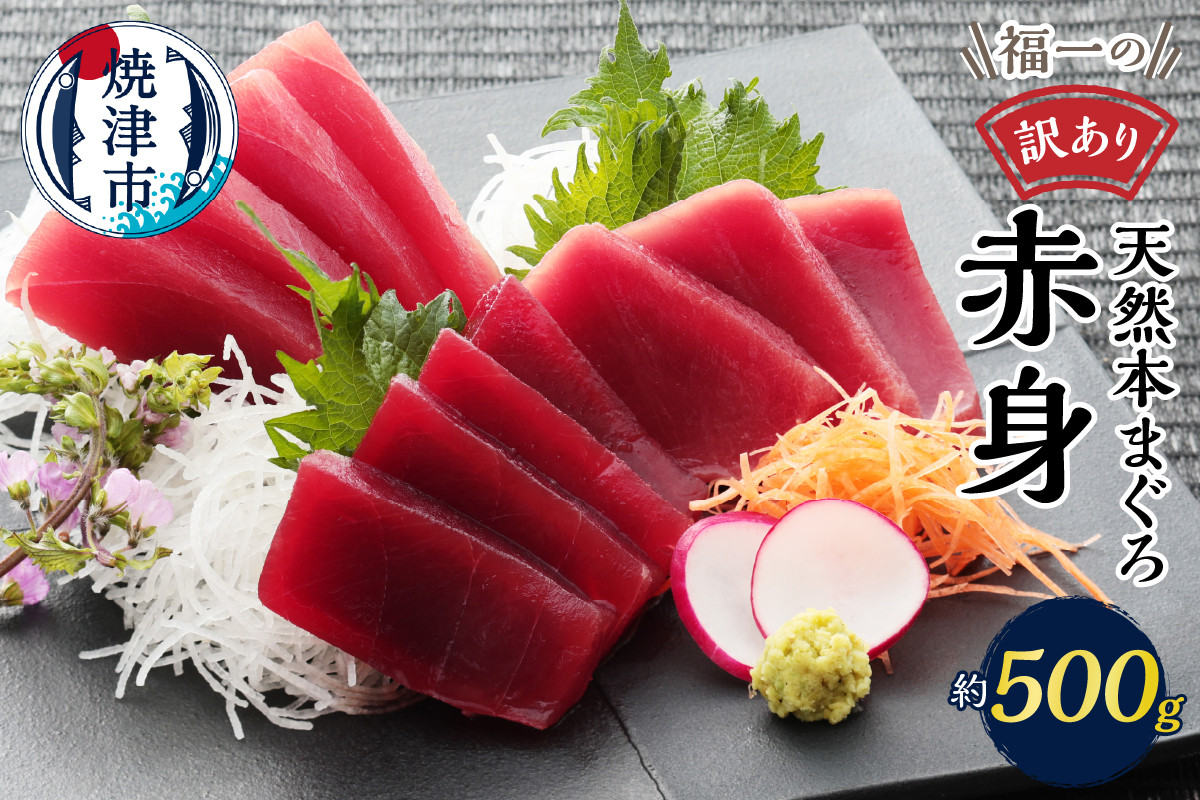 
            a10-1077　マグロ 赤身 訳あり 刺身 ホンマグロ 天身 約500g
          