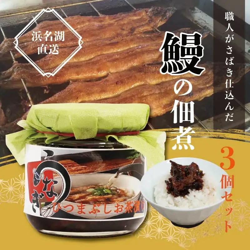 浜名湖産 鰻の佃煮 3個セット （100g×3袋） うなぎ