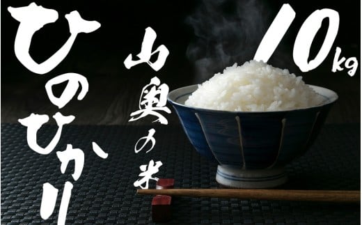金剛山麓のおいしいお米【令和７年度産ヒノヒカリ１０㎏】【精米済】 ／   奥野ファーム 大和金剛山麓 お米 白米 奈良県 御所市 