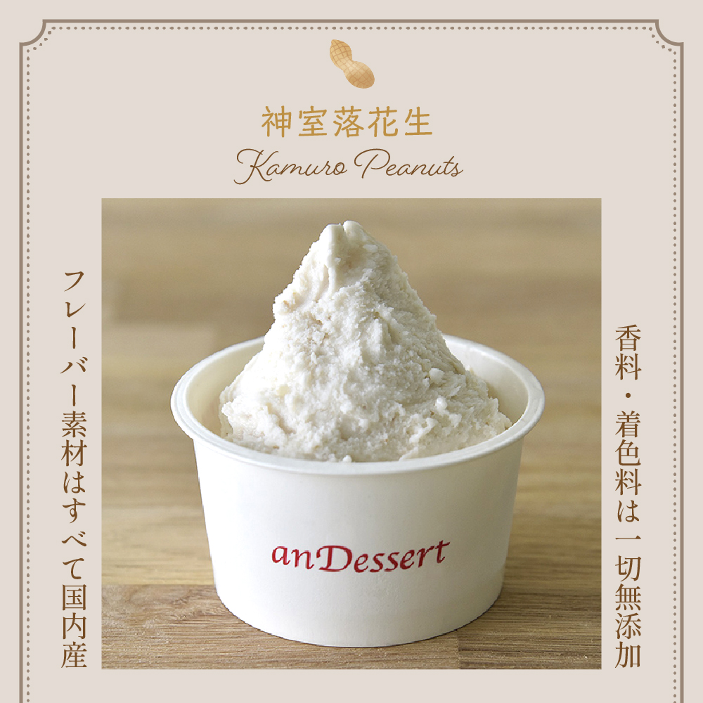 神室落花生 の ジェラート 8個 ( 1個 90ml ) 山形県産 落花生 大豆 ピーナツ ピーナッツ 香料 着色料 無添加 アイス スイーツ デザート 送料無料 山形県 米沢市