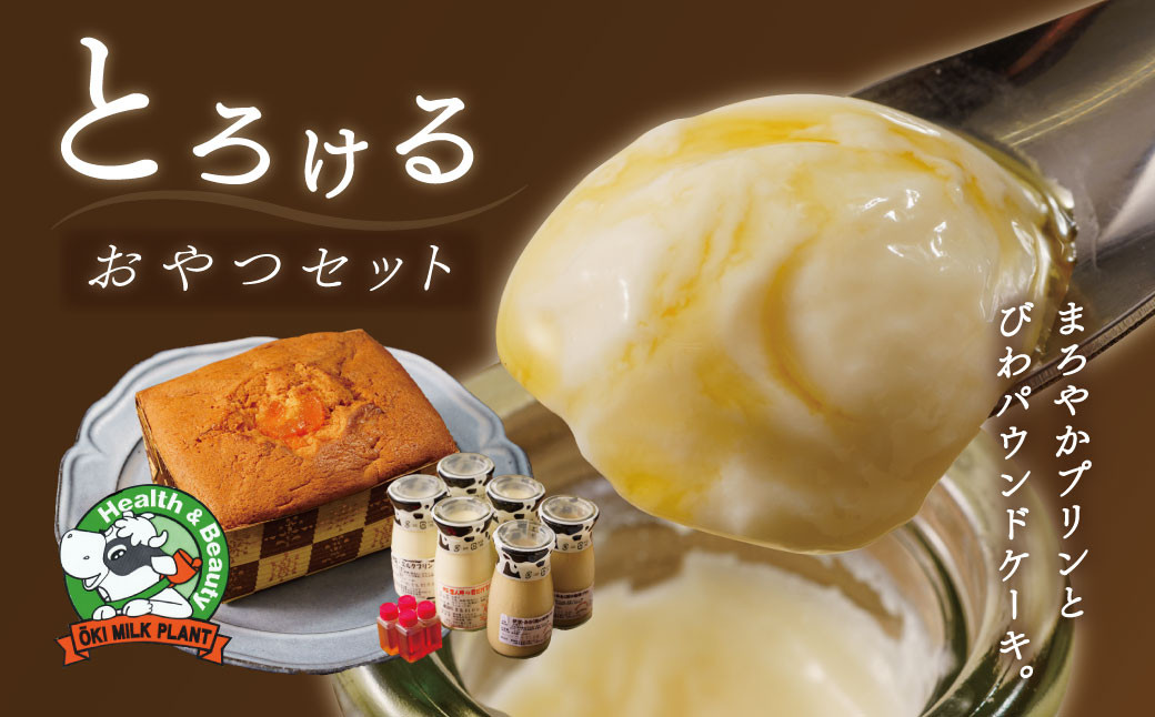 
伊豆 特濃モーモーミルク 使用 大木乳業 プリン 3種・土肥びわ パウンドケーキ セット（伊豆恋人岬の君だけプリン 2個・伊豆ミルクプリン 2個・みるく屋の珈琲プリン2個・ ふわっとびわパウンドケーキ 1個）　【プリン 牛乳 卵 洋菓子 手作り】　1-001
