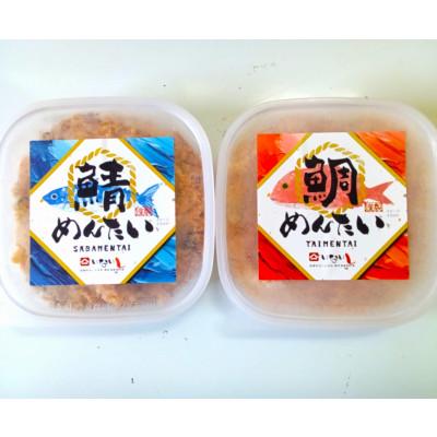 ふるさと納税 広川町 博多の新名物　さばめんたいとたいめんたいの詰合せ　150g×各1個(合計300g)(広川町) |  | 03