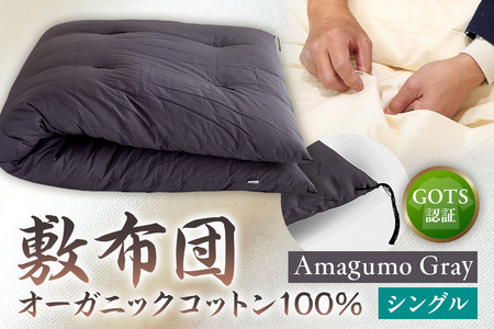 GOTS認証　オーガニックコットン100％　敷布団　シングルサイズ　カラー：Amagumo Gray　