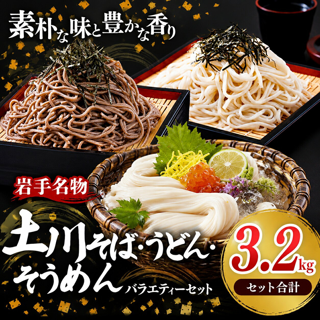 【ふるさと納税】訳あり そば うどん そうめん 乾麺 バラエティーセット 3.2kg 蕎麦 麺類 麺 のど越し 干そば 干うどん 干そうめん ざるそば ざるうどん にゅうめん 年越しそば セット 詰め合わせ 食べ比べ 簡易包装 岩手県 岩手町 土川そば
