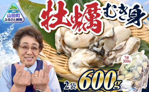 【先行予約】 牡蠣 むき身 600g ｜ 牡蠣むき身 小分け 牡蛎 むき牡蠣 カキ オイスター 濃厚  山田町 三陸山田 岩手県 岩手 木村商店 小分け かき  海鮮 魚介 貝類 海の幸 家庭用 BBQ ｜ KM015-2s