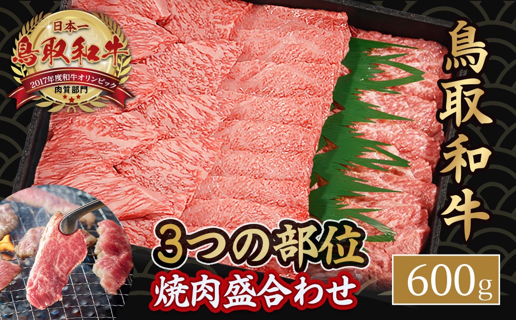 
                  鳥取和牛3つの部位の焼肉盛り合わせ 600g 和牛 黒毛和牛 国産 精肉 ブランド牛 冷凍 焼き肉 肉 ロース モモ バラ 赤身 鳥取県 倉吉市 KR1236
                