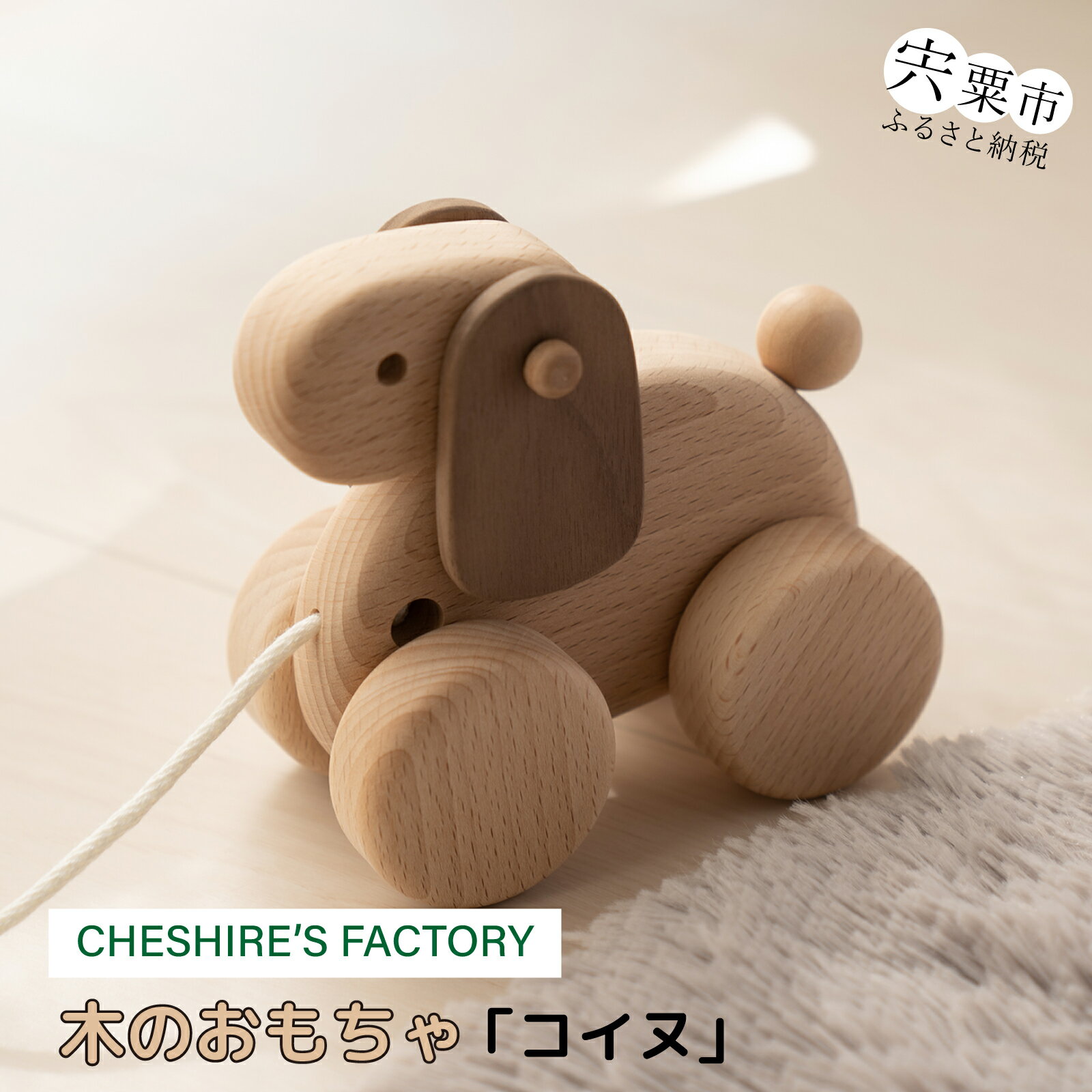 【ふるさと納税】木のおもちゃ コイヌ　木製 玩具 子犬 犬 おもちゃ こども 子ども 手作り ハンドメイド 無垢 無塗装 安全 贈り物 プレゼント お祝い 出産祝い 誕生日 AH1