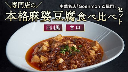 専門店 の 本格 麻婆豆腐 食べ比べ セット （ 四川風 ・ 甘口 ） 中華 マーボー豆腐 麻婆豆腐 簡単調理 [BK004sa]