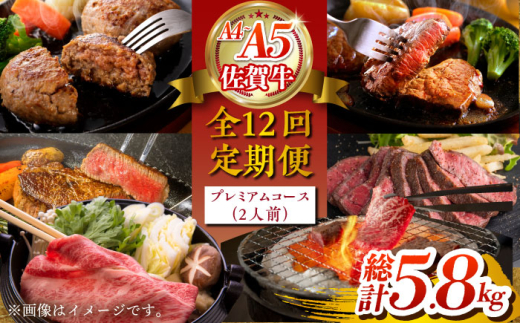 【全12回定期便】佐賀牛 プレミアムコース（2人前） 【がばいフーズ】 [HCS122]