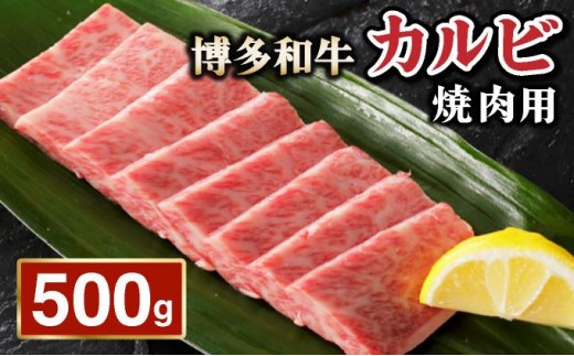 
            博多和牛カルビ焼肉用500g
          