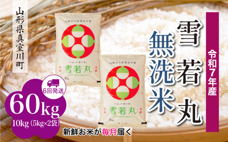 ＜令和7年産米＞ 令和8年2月中旬より発送 雪若丸【無洗米】60kg定期便(10kg×6回) 山形県真室川町　◆RR7Y6010M-M2602B