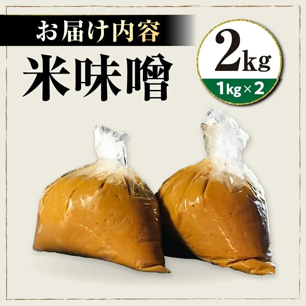 味噌 米みそ 味噌汁 【2kg】[AQBQ006] 国産
