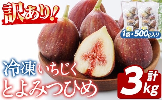 訳あり！冷凍 いちじく とよみつひめ (計3kg・500g×6袋) 冷凍 いちじく イチジク フルーツ 果物 くだもの 福岡限定 オリジナルブランド シャーベット コンポート パンケーキ 訳アリ 真空パック 小分け 【農産物直売所ほたるの里】as52-017