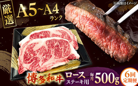 【全6回定期便】【数量限定 博多和牛】ロースステーキ用 計500g 2枚入　桂川町/株式会社チクゼンヤ[ADBZ051]