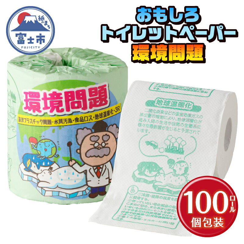 【ふるさと納税】 おもしろ トイレットペーパー 環境問題 ダブル 100ロール 個包装 再生紙100％ リサイクル 食品ロス 地球温暖化 学べる プリント 大容量 日用品 日用雑貨 消耗品 備蓄 防災 静岡県 富士市 [sf001-118]