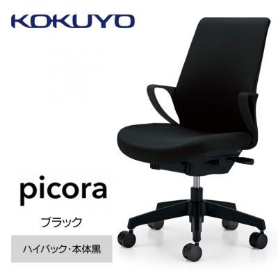 ふるさと納税 宮田村 コクヨチェアー　ピコラ(ブラック・本体黒)/ハイバックタイプ/フローリング用(Vキャスター)