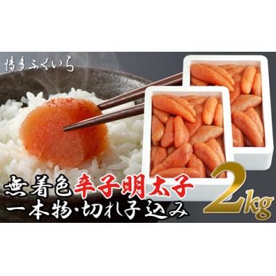 ふるさと納税 新宮町 大容量「無着色辛子明太子」1kg×2個(一本物・切れ子込み)【辛子明太子】.AI051