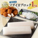 【ふるさと納税】※レビューキャンペーン※川南地どれ！ ソデイカブロック 1kg 【国産 日向灘 イカ ブロック 小分け 便利 再冷凍可 おうちご飯 おうち時間 刺身 焼き物 煮物 揚げ物 送料無料 E1710】