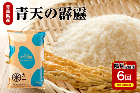 青天の霹靂　5kg【定期便-隔月6回】令和7年産米_精米_青森県産【特A_8年連続取得】晴天の霹靂_五所川原市_新米_PEBORA