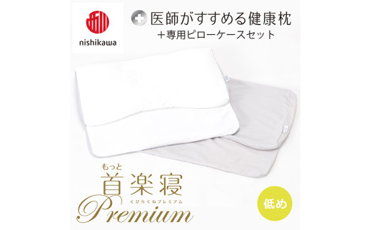 【nisikawa/西川】New[医師がすすめる健康枕]もっと首楽寝プレミアム&ピローケース付き 低め／グレー【P372U】