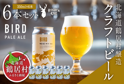 鶴居村クラフトビール Brasserie KnotのBIRD（PALE ALE）６缶セット【北海道 地ビール ご当地 ブラッスリーノット 】