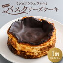 【ふるさと納税】ミシュランシェフが作る レモンのバスクチーズケーキ