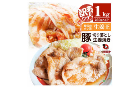 訳あり　豚生姜焼き　《生姜王》　秘伝のタレ漬け　焼くだけ簡単生姜焼き_mk146-195