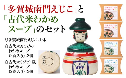 「多賀城南門えじこ」と「古代米わかめスープ」のセット　【04209-0340】