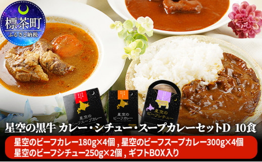 
「星空の黒牛」カレー・シチュー・スープカレーセットD 10食
