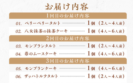 【全3回定期便】6種のケーキ・タルト スイーツ定期便　広川町 / イートウェル株式会社[AFAK033]