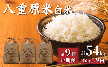 【寄附額改訂↓】令和８年新米予約【9回定期便】八重原米6kg（2kg×3袋）合計54kg 白米 コシヒカリ 特A米 ※2026年10月以降順次発送｜笹屋農園「農薬削減長野県認証取得」 先行予約 お米
