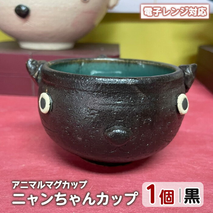【ふるさと納税】＜アニマルマグカップ＞ニャンちゃんカップ(黒)工芸品 工芸 陶芸品 焼物 陶器 伝統工芸品 コップ カップ コーヒーカップ 雑貨 動物 猫 電子レンジ対応【わらべ工房】warabe-805