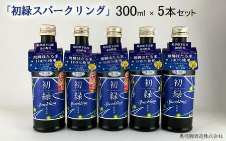 初緑 スパークリング 300ml×5本 セット 日本酒 酒 お酒 奥飛騨酒造 下呂温泉 ギフト 贈答【16-36】